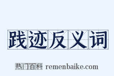 践迹反义词是什么意思的图片